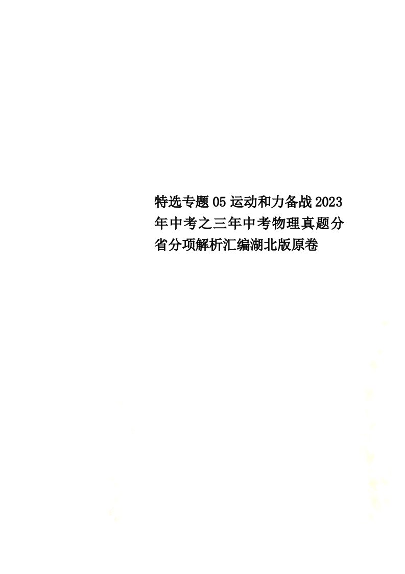 特选专题05运动和力备战2023年中考之三年中考物理真题分省分项解析汇编湖北版原卷