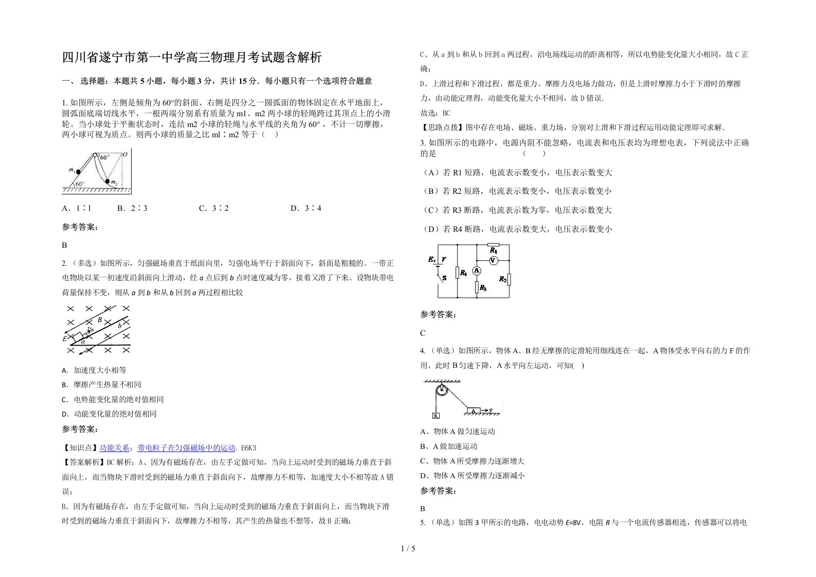 四川省遂宁市第一中学高三物理月考试题含解析