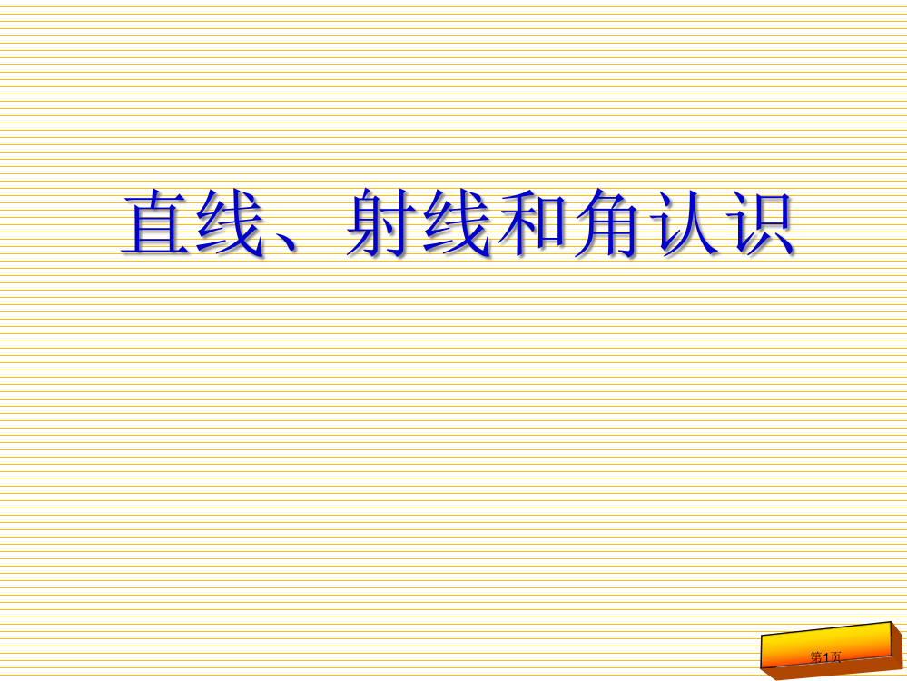 四年级上册第八单元直线射线和角市名师优质课比赛一等奖市公开课获奖课件