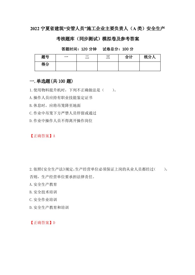 2022宁夏省建筑安管人员施工企业主要负责人A类安全生产考核题库同步测试模拟卷及参考答案第10套