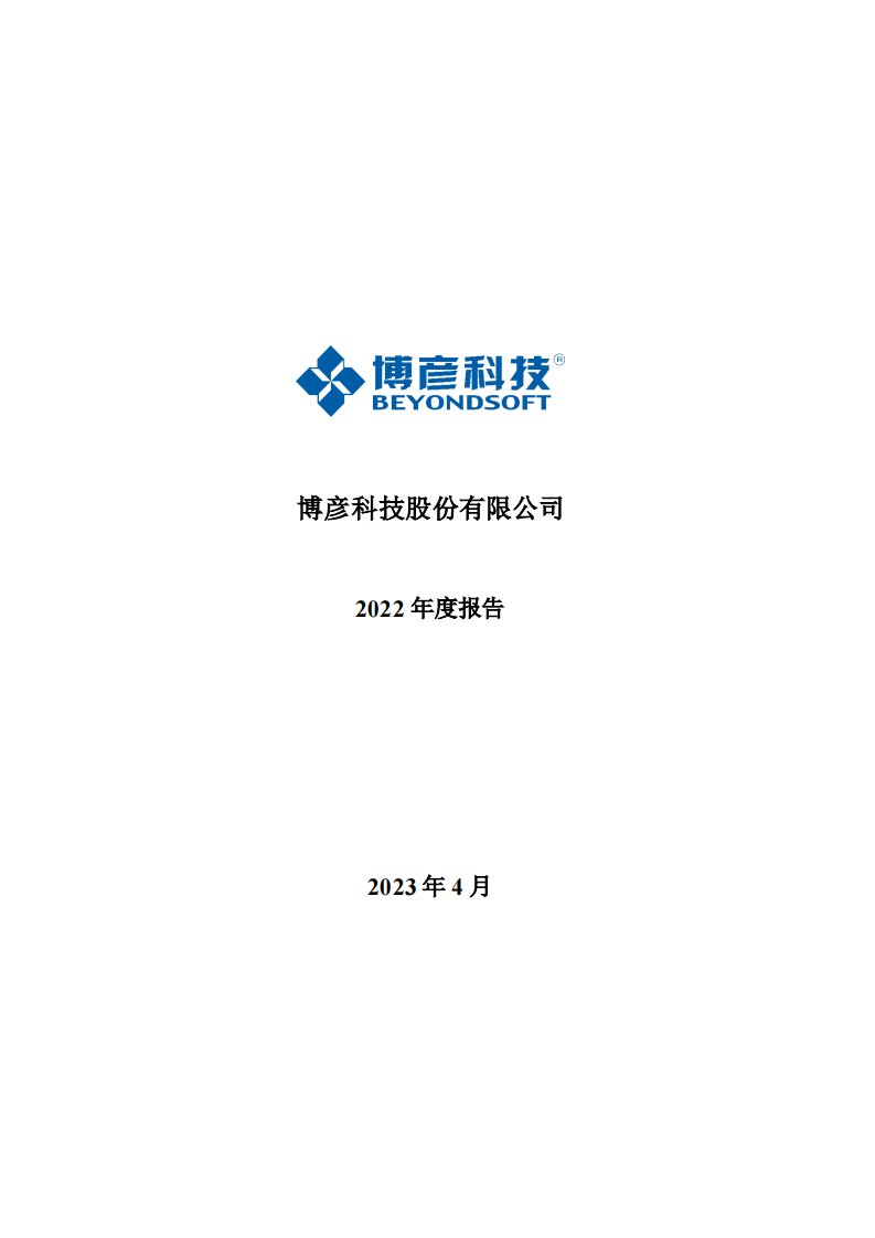 深交所-博彦科技：2022年年度报告-20230420