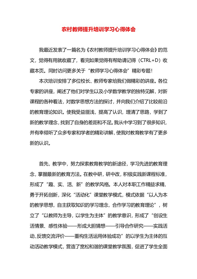 农村教师提升培训学习心得体会