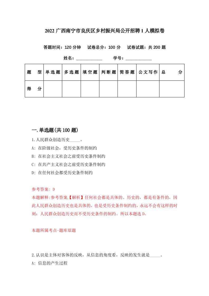 2022广西南宁市良庆区乡村振兴局公开招聘1人模拟卷第33期