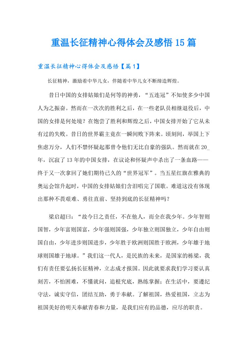 重温长征精神心得体会及感悟15篇