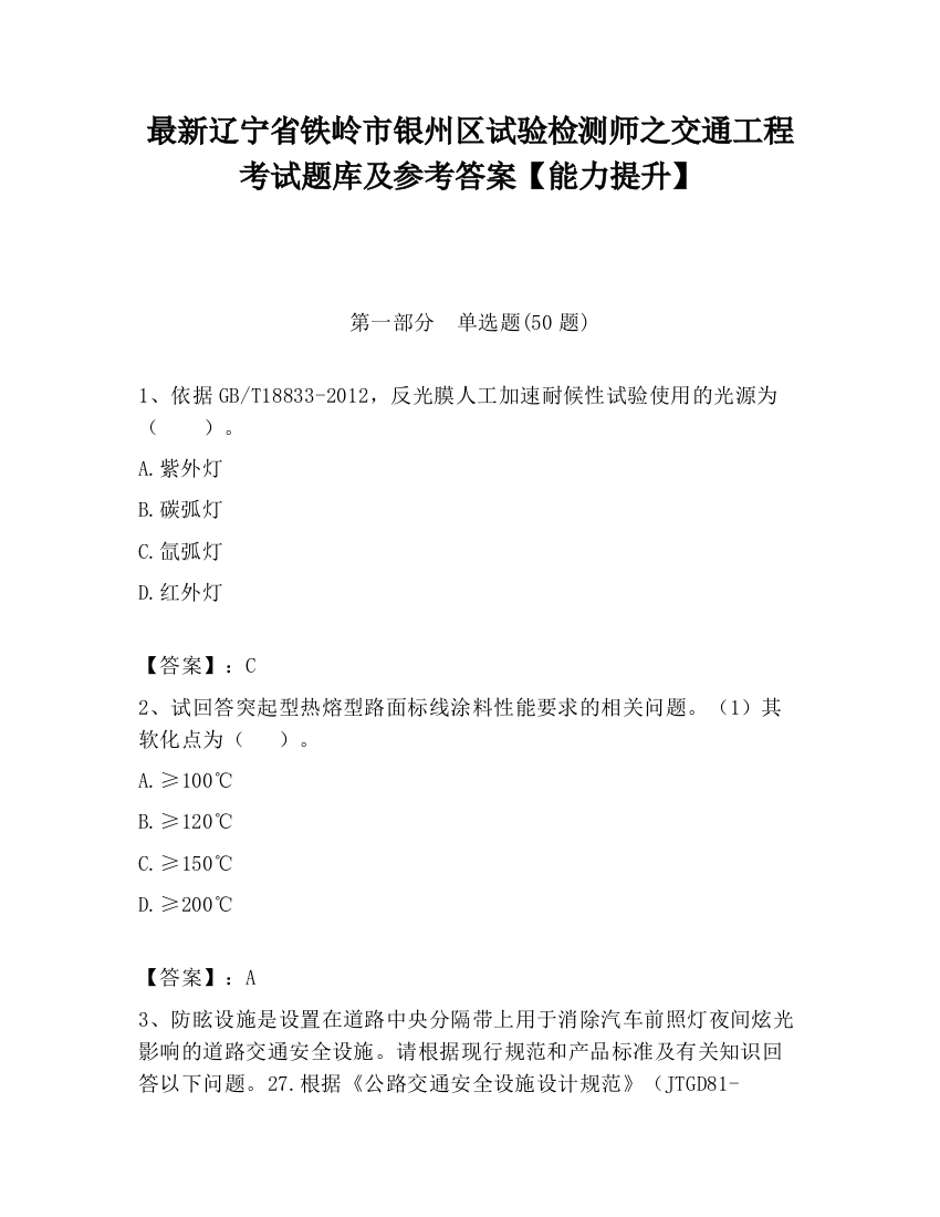 最新辽宁省铁岭市银州区试验检测师之交通工程考试题库及参考答案【能力提升】