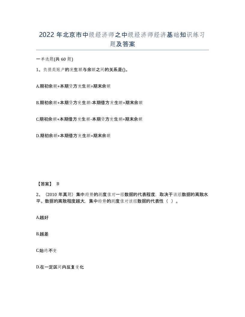 2022年北京市中级经济师之中级经济师经济基础知识练习题及答案