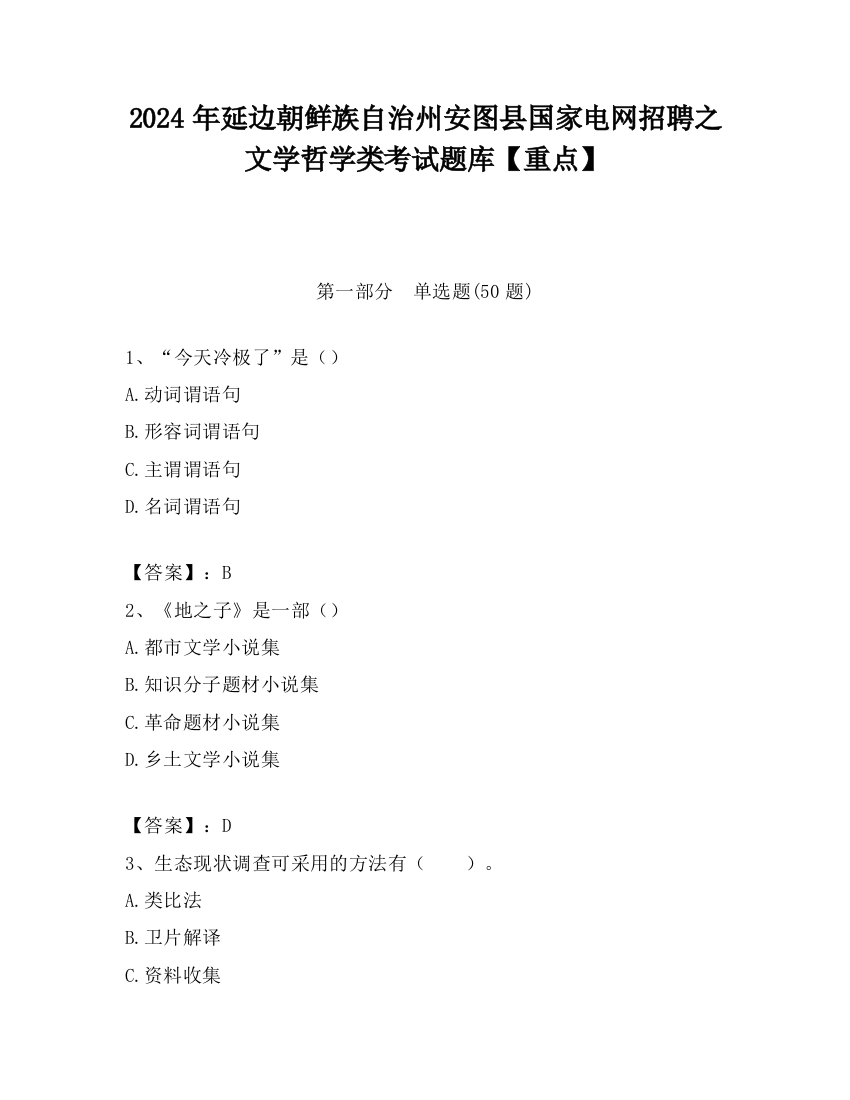 2024年延边朝鲜族自治州安图县国家电网招聘之文学哲学类考试题库【重点】