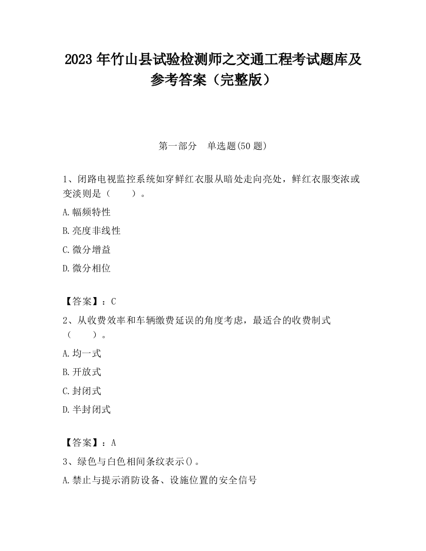 2023年竹山县试验检测师之交通工程考试题库及参考答案（完整版）