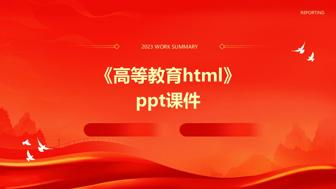 《高等教育html》课件