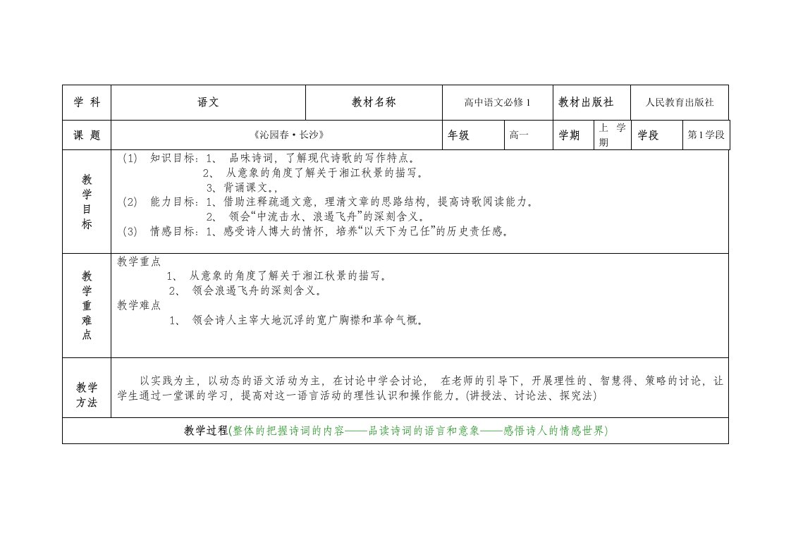 高中语文教学设计(表格)