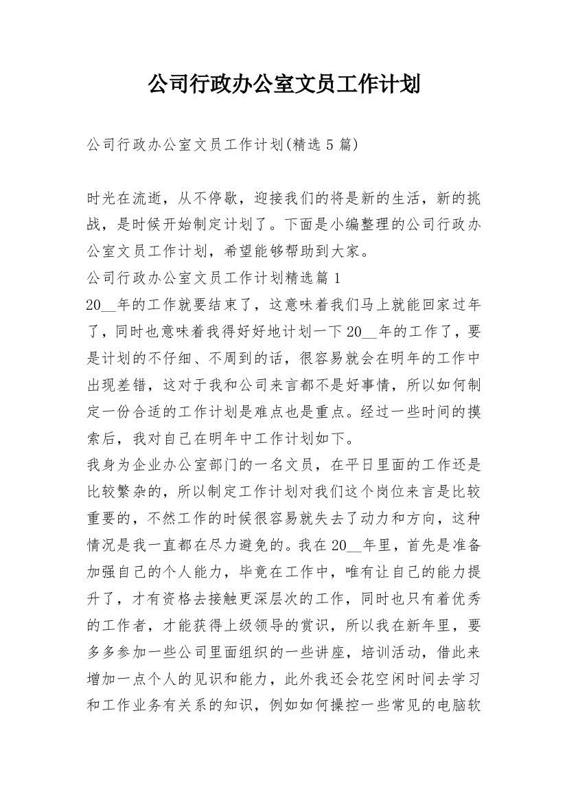 公司行政办公室文员工作计划