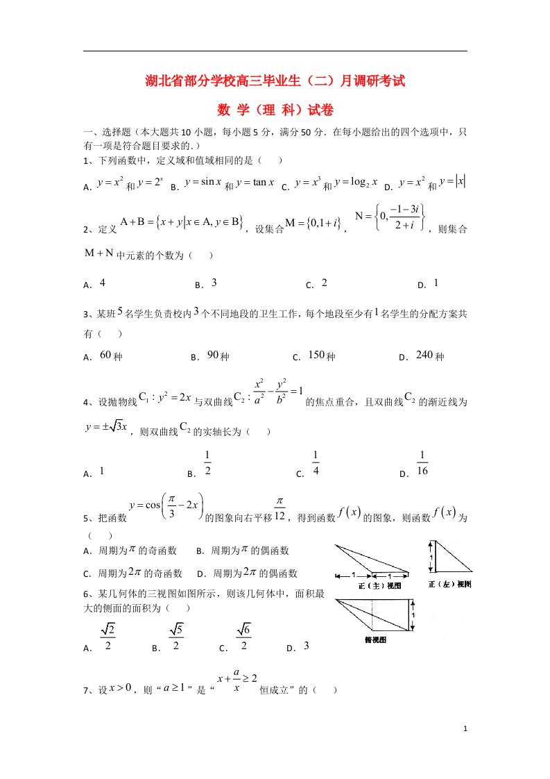 湖北省武汉市部分学校高三数学二月调研考试试题