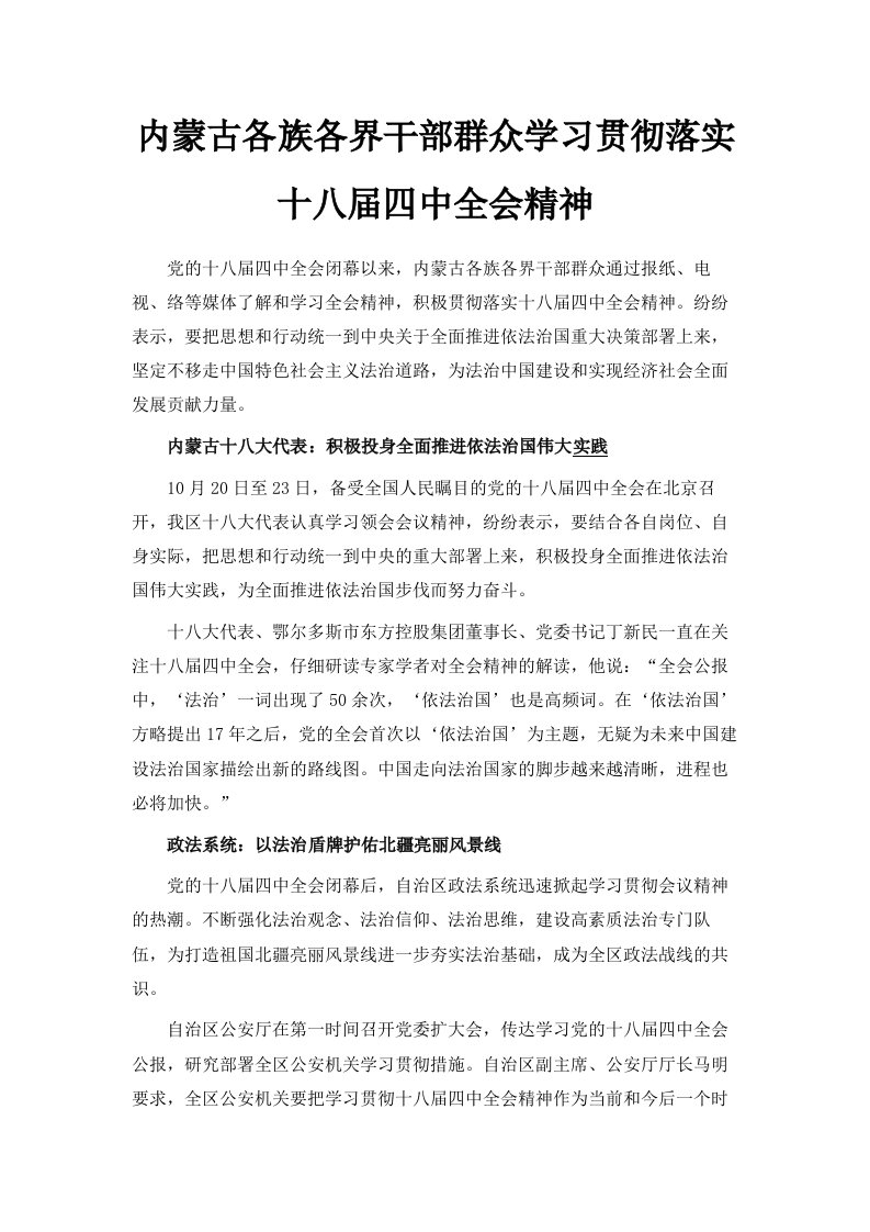 内蒙古各族各界干部群众学习贯彻落实十八届四中全会精神