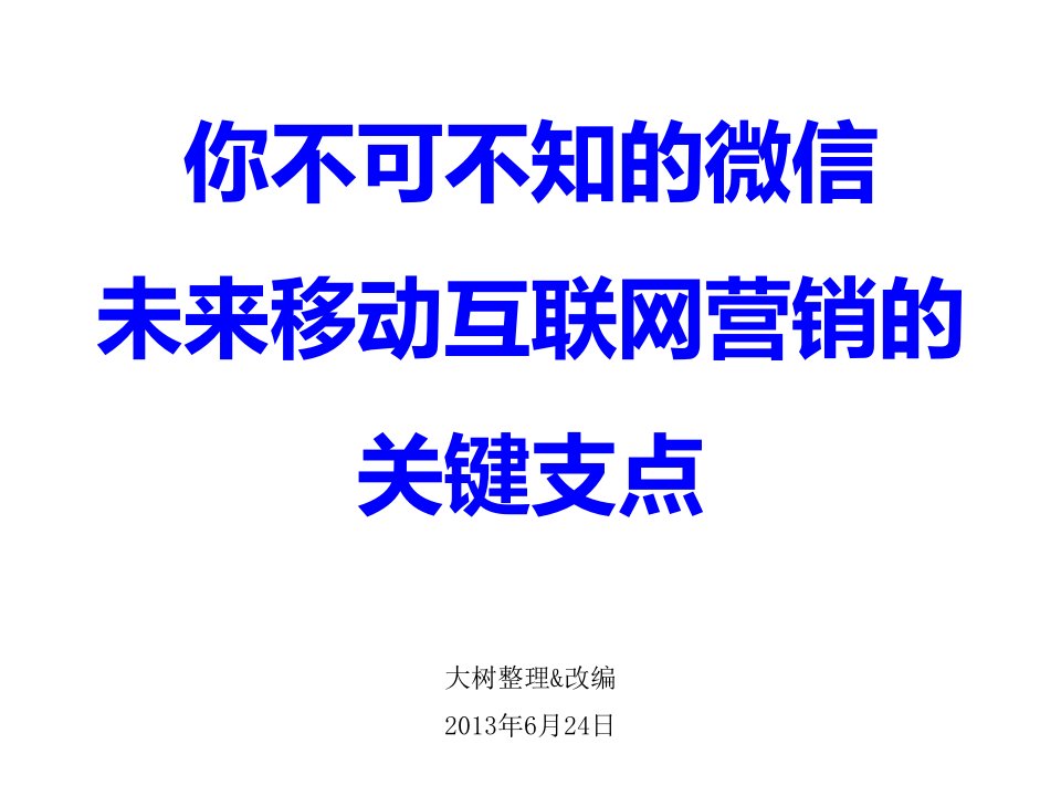 [精选]微信营销学习笔记