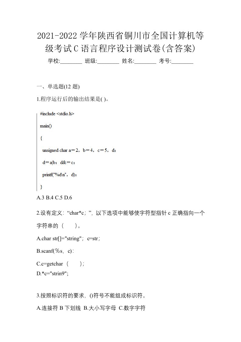 2021-2022学年陕西省铜川市全国计算机等级考试C语言程序设计测试卷含答案