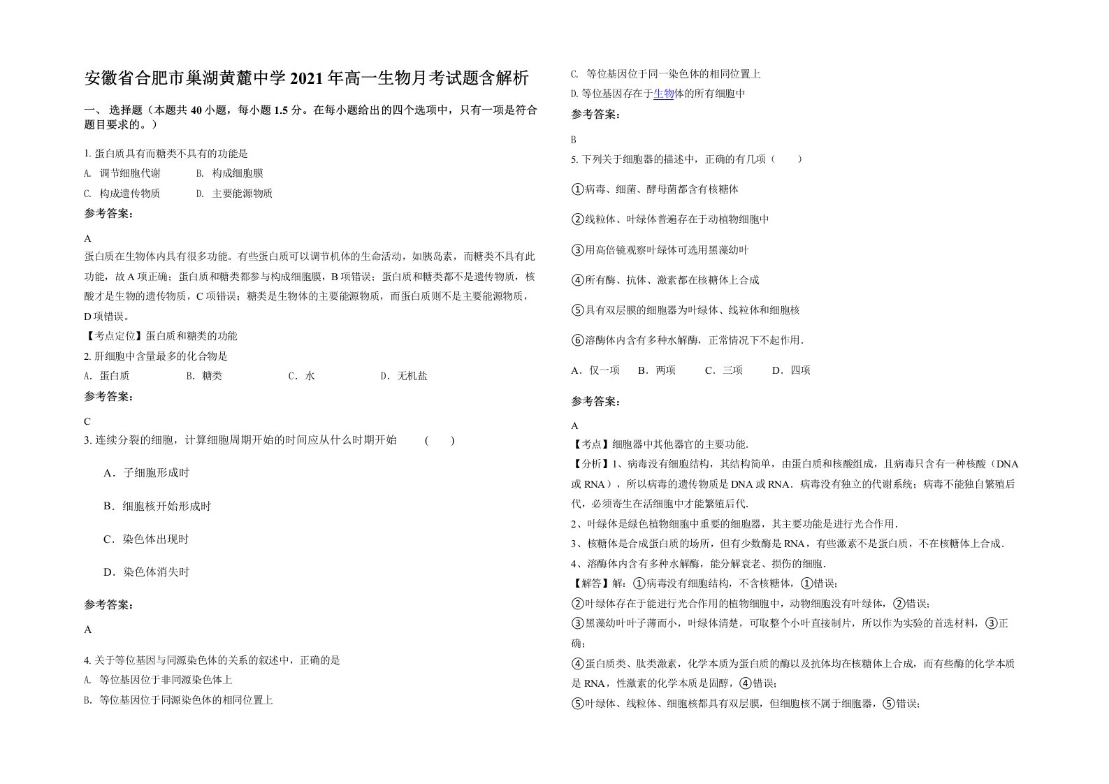 安徽省合肥市巢湖黄麓中学2021年高一生物月考试题含解析