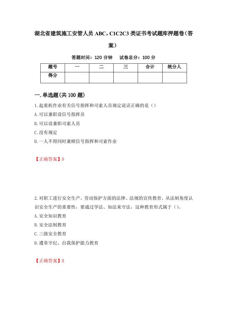 湖北省建筑施工安管人员ABCC1C2C3类证书考试题库押题卷答案11