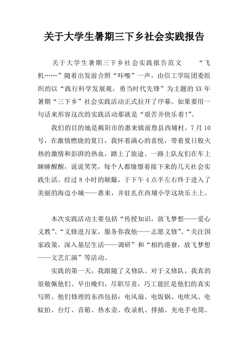 关于大学生暑期三下乡社会实践报告.docx