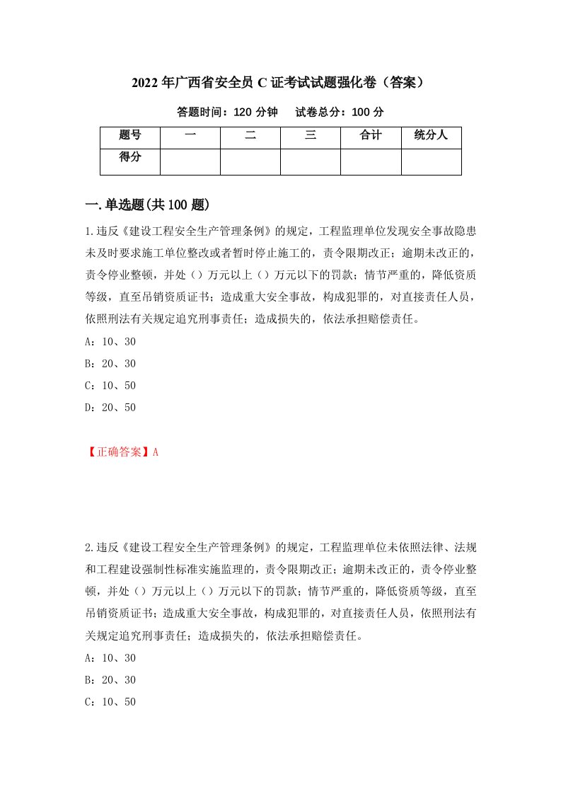 2022年广西省安全员C证考试试题强化卷答案84