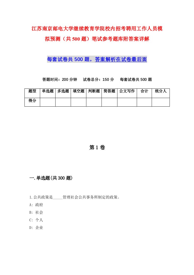 江苏南京邮电大学继续教育学院校内招考聘用工作人员模拟预测共500题笔试参考题库附答案详解