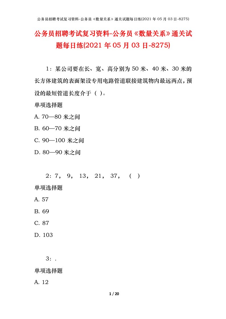 公务员招聘考试复习资料-公务员数量关系通关试题每日练2021年05月03日-8275