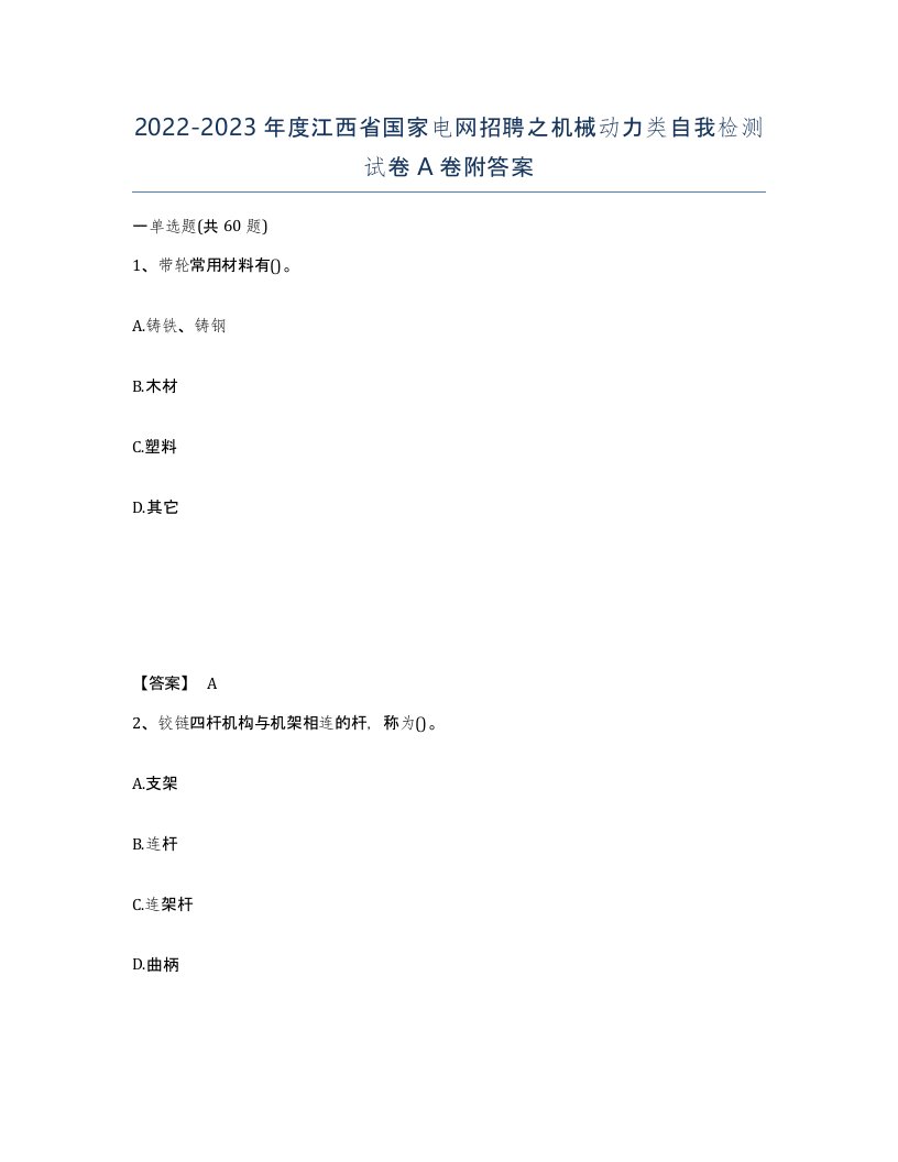 2022-2023年度江西省国家电网招聘之机械动力类自我检测试卷A卷附答案