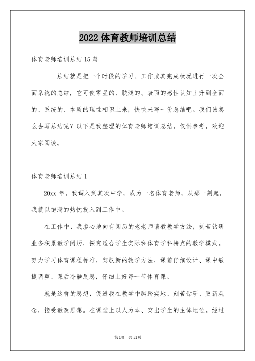 2022体育教师培训总结