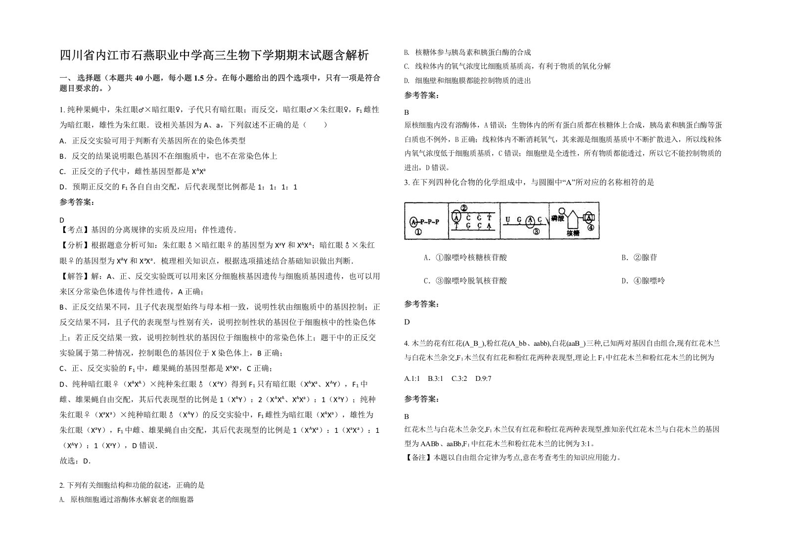 四川省内江市石燕职业中学高三生物下学期期末试题含解析