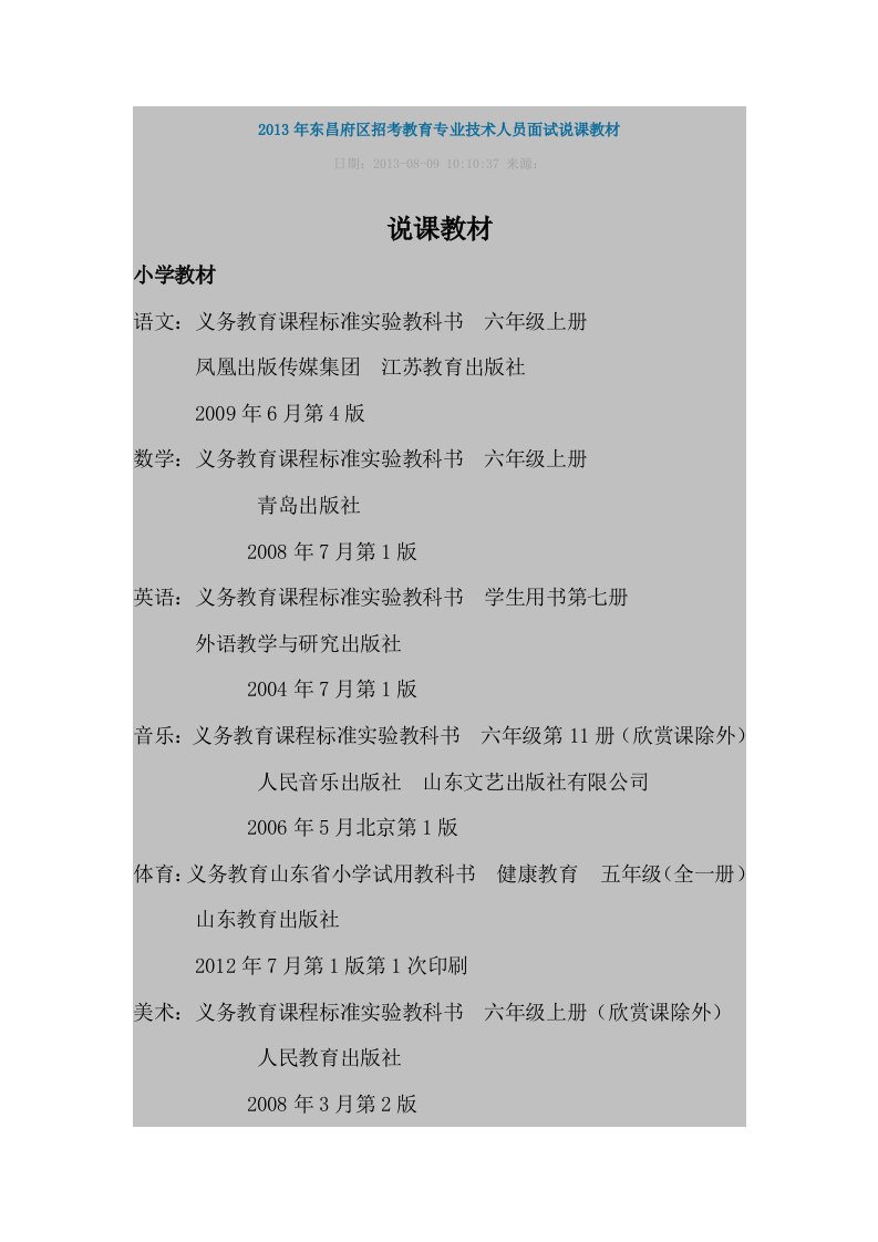 2013年东昌府区招考教育专业技术人员面试说课教材