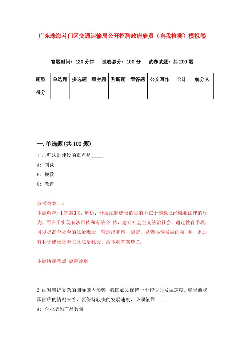 广东珠海斗门区交通运输局公开招聘政府雇员自我检测模拟卷第7次