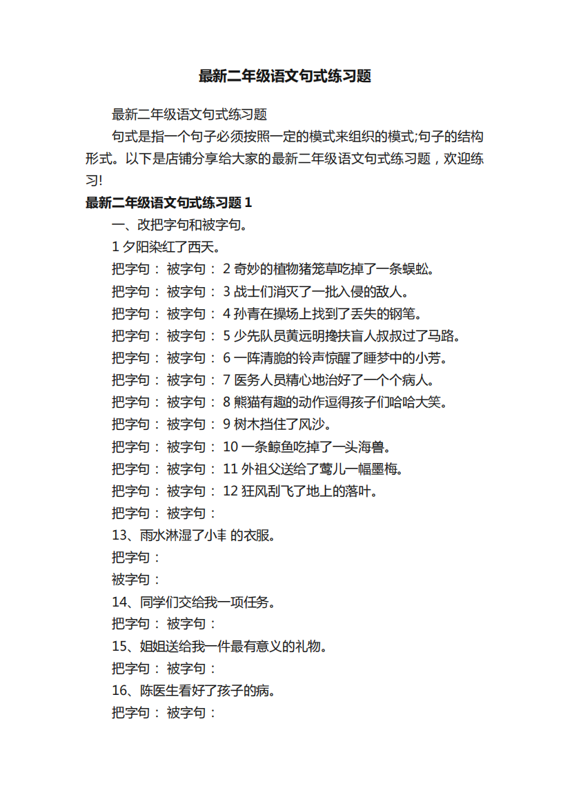 最新二年级语文句式练习题