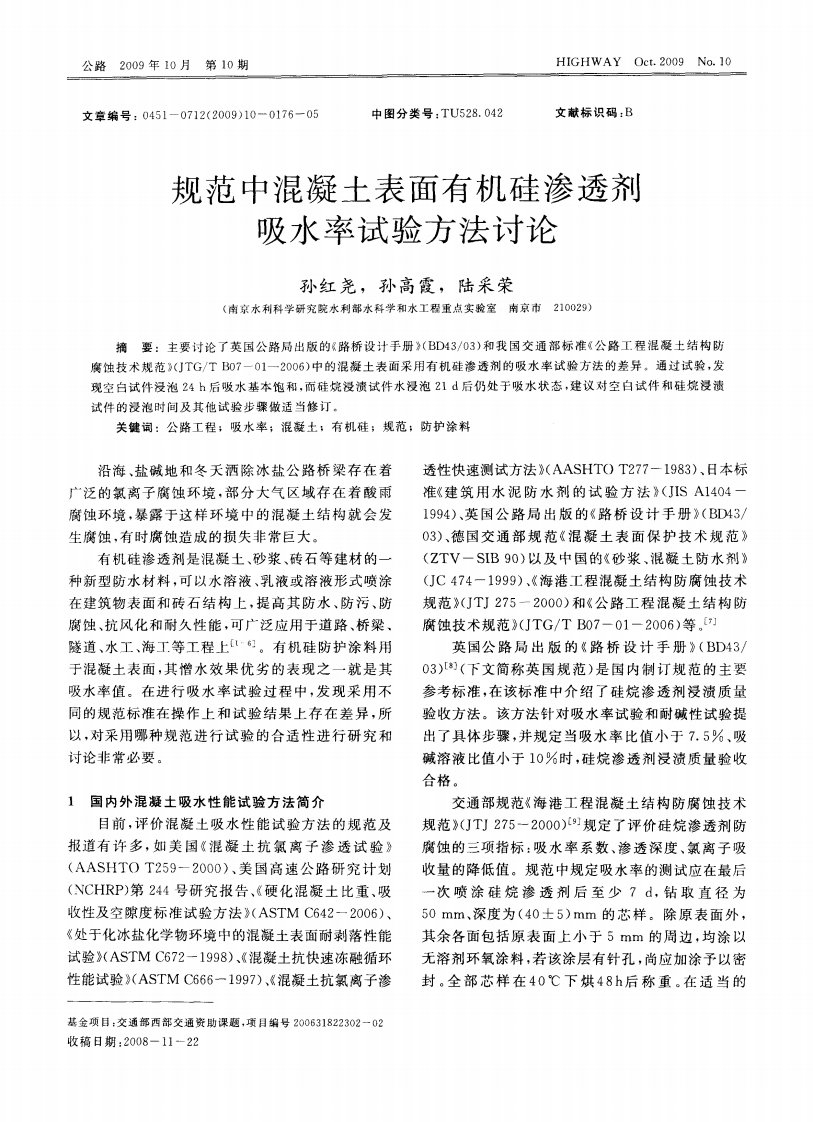 规范中混凝土表面有机硅渗透剂吸水率试验方法讨论