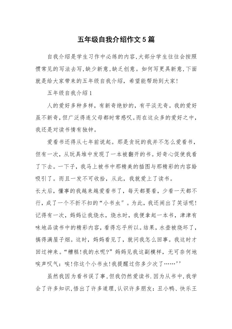 个人自我介绍_五年级自我介绍作文5篇