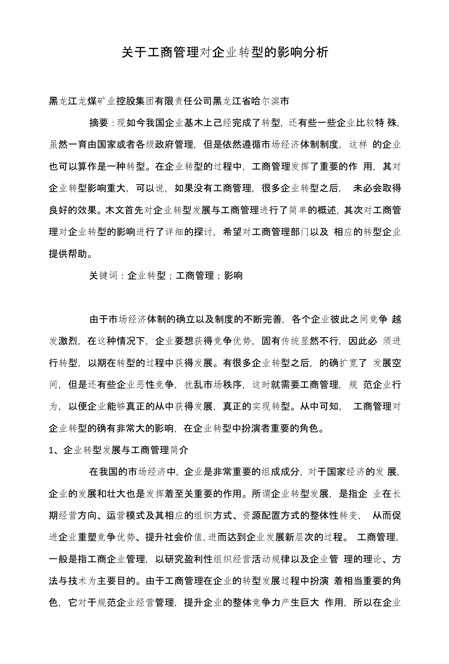 关于工商管理对企业转型的影响分析