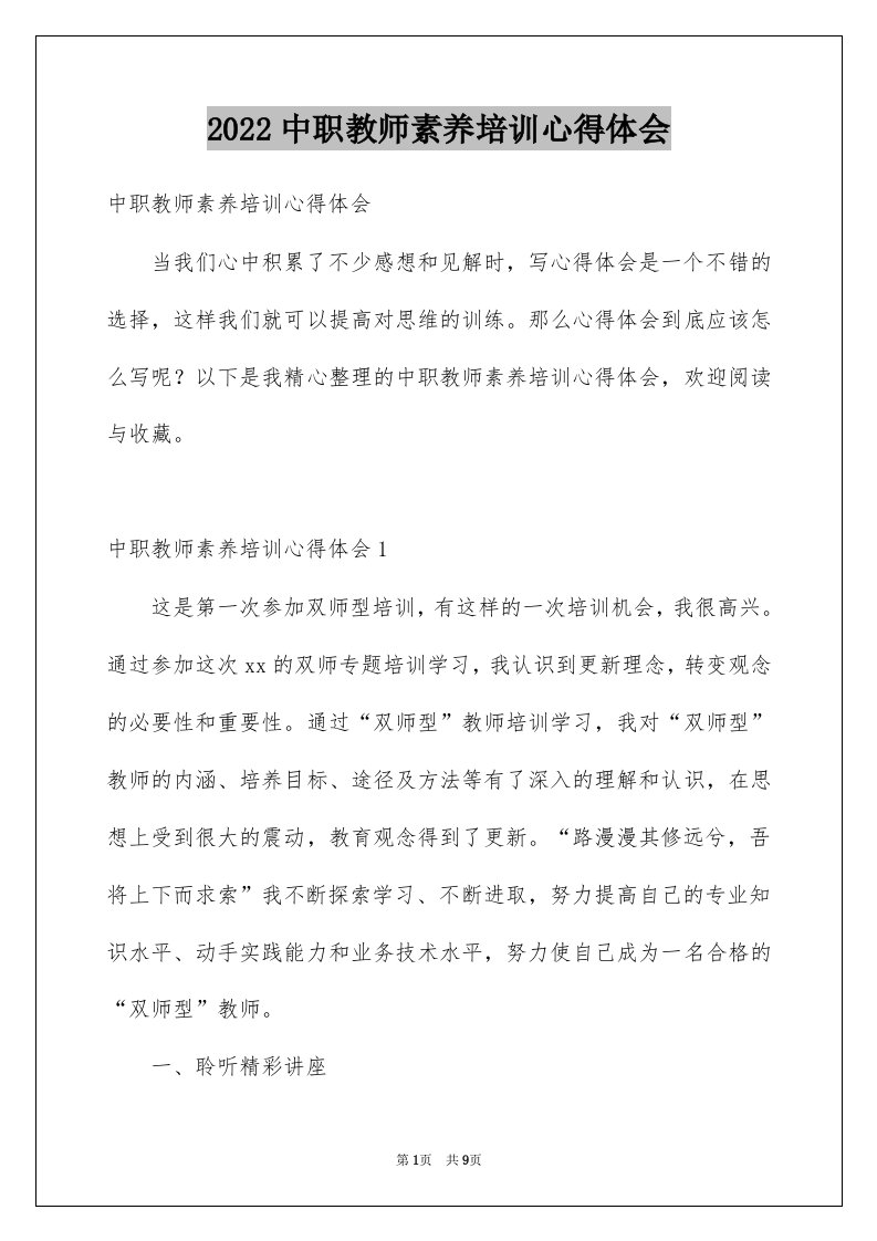 2022中职教师素养培训心得体会