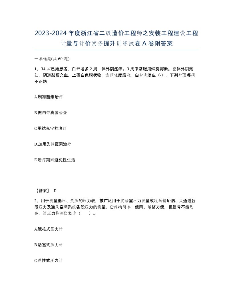 2023-2024年度浙江省二级造价工程师之安装工程建设工程计量与计价实务提升训练试卷A卷附答案