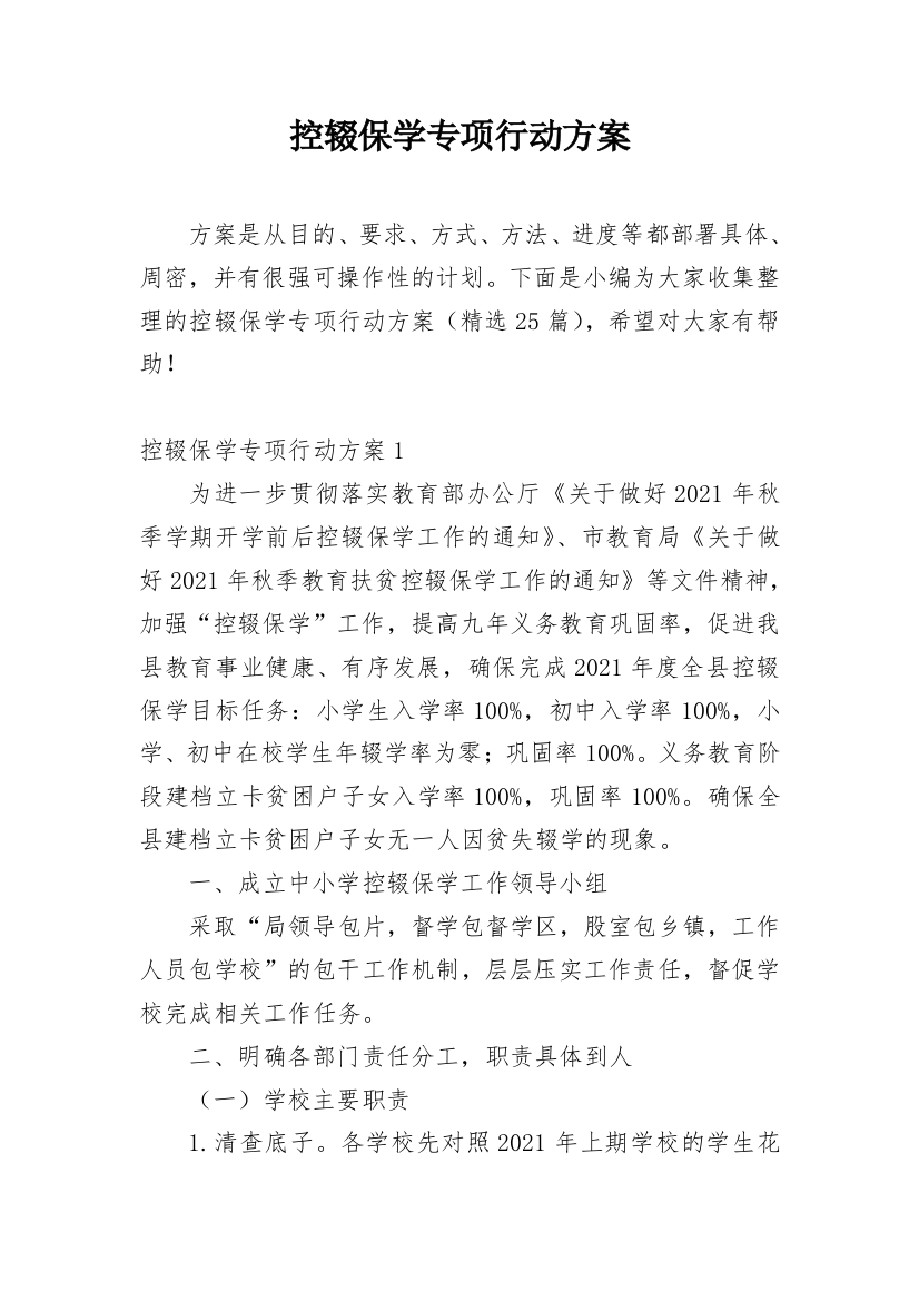 控辍保学专项行动方案_2