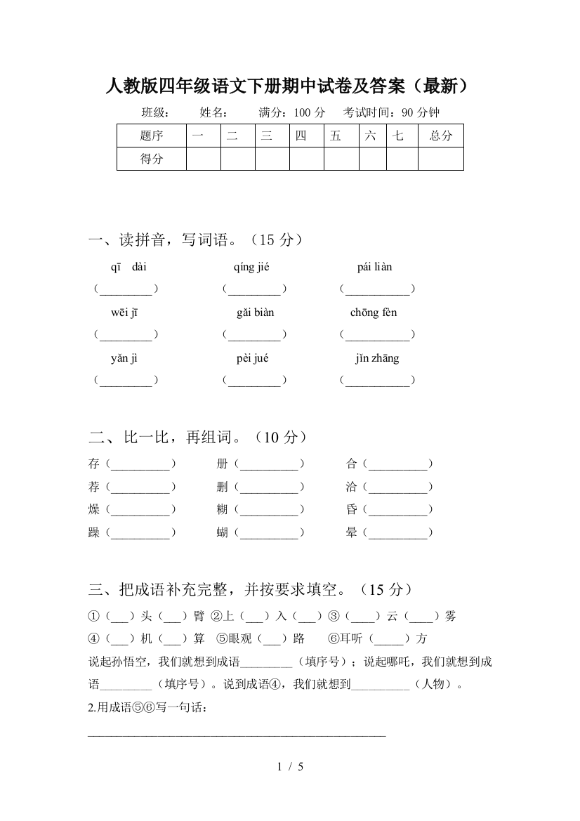 人教版四年级语文下册期中试卷及答案(最新)