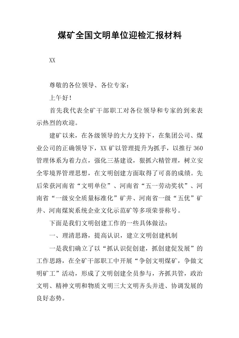 煤矿全国文明单位迎检汇报材料.docx