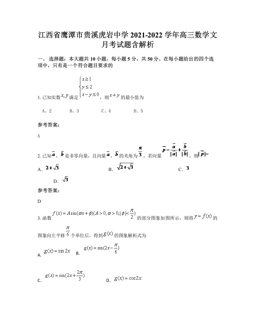 江西省鹰潭市贵溪虎岩中学2021-2022学年高三数学文月考试题含解析