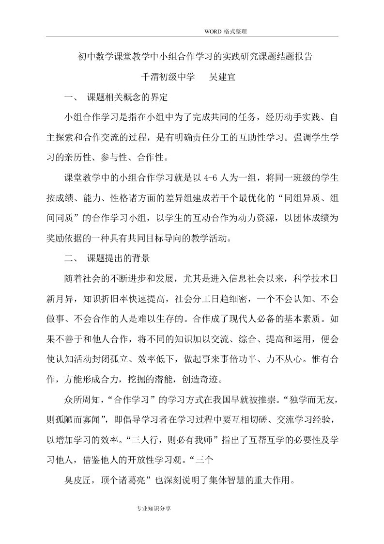 初中数学课堂教学中小组合作学习的实践设计研究课题结题报告