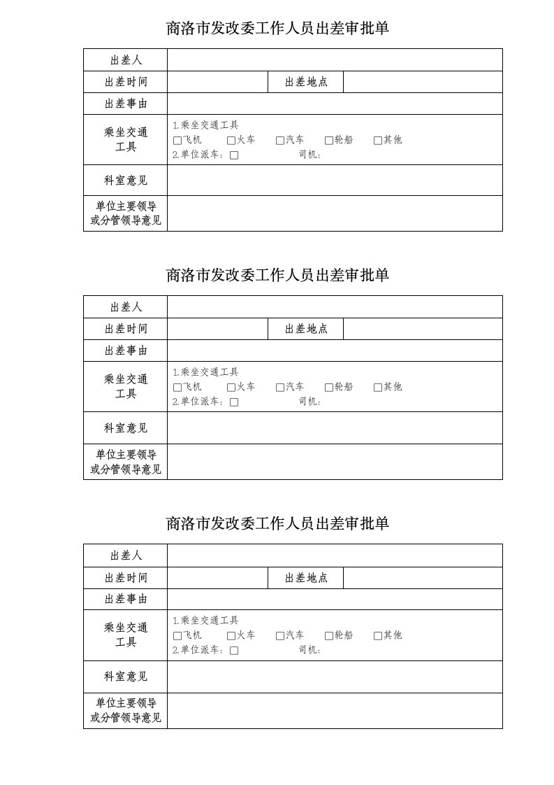 商洛发改委工作人员出差审批单