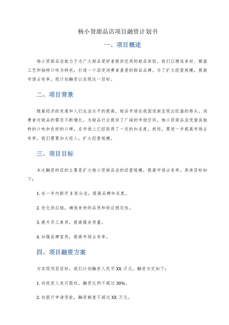 杨小贤甜品店项目融资计划书