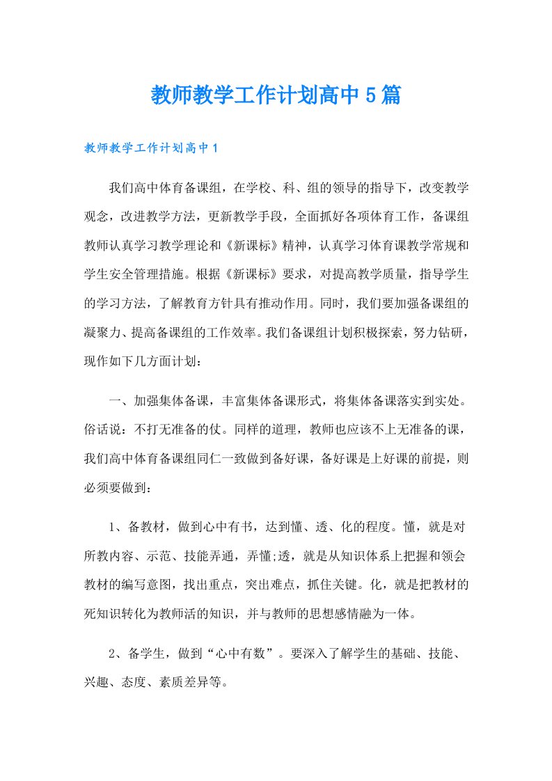 教师教学工作计划高中5篇