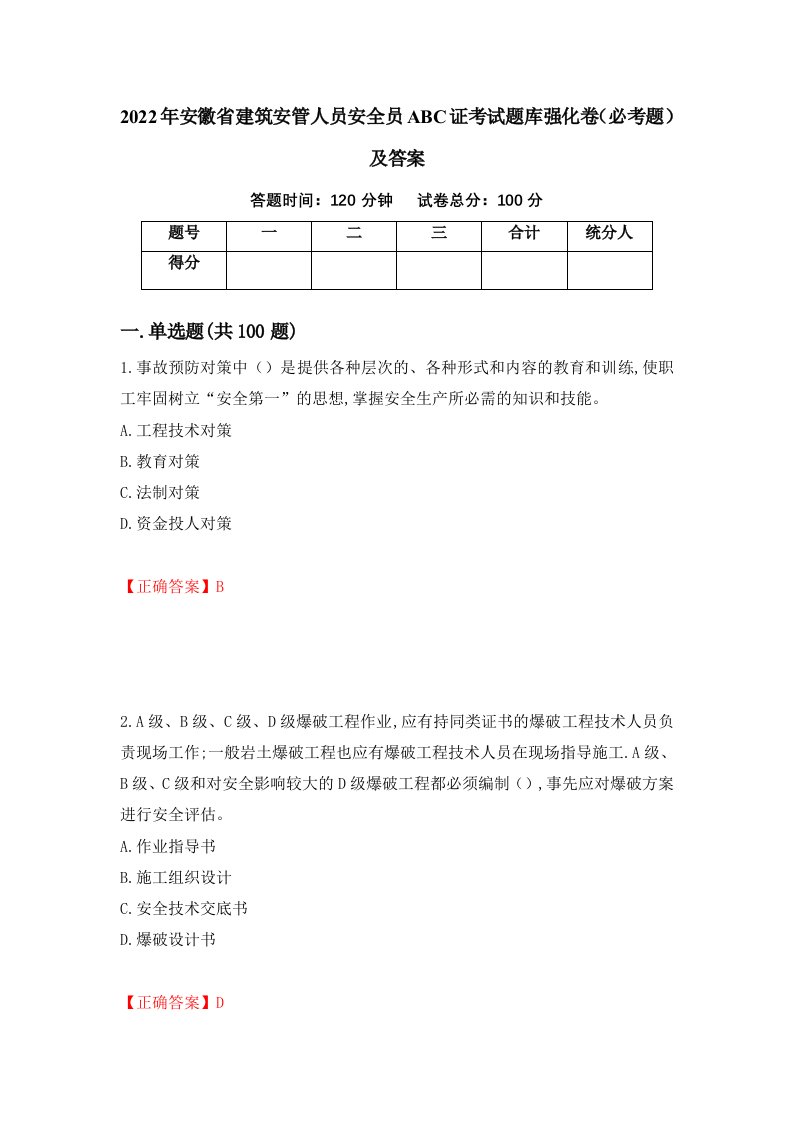 2022年安徽省建筑安管人员安全员ABC证考试题库强化卷必考题及答案93