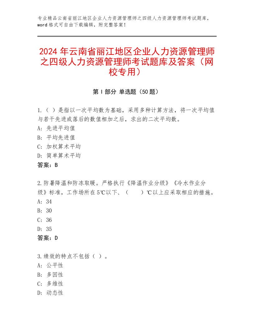 2024年云南省丽江地区企业人力资源管理师之四级人力资源管理师考试题库及答案（网校专用）