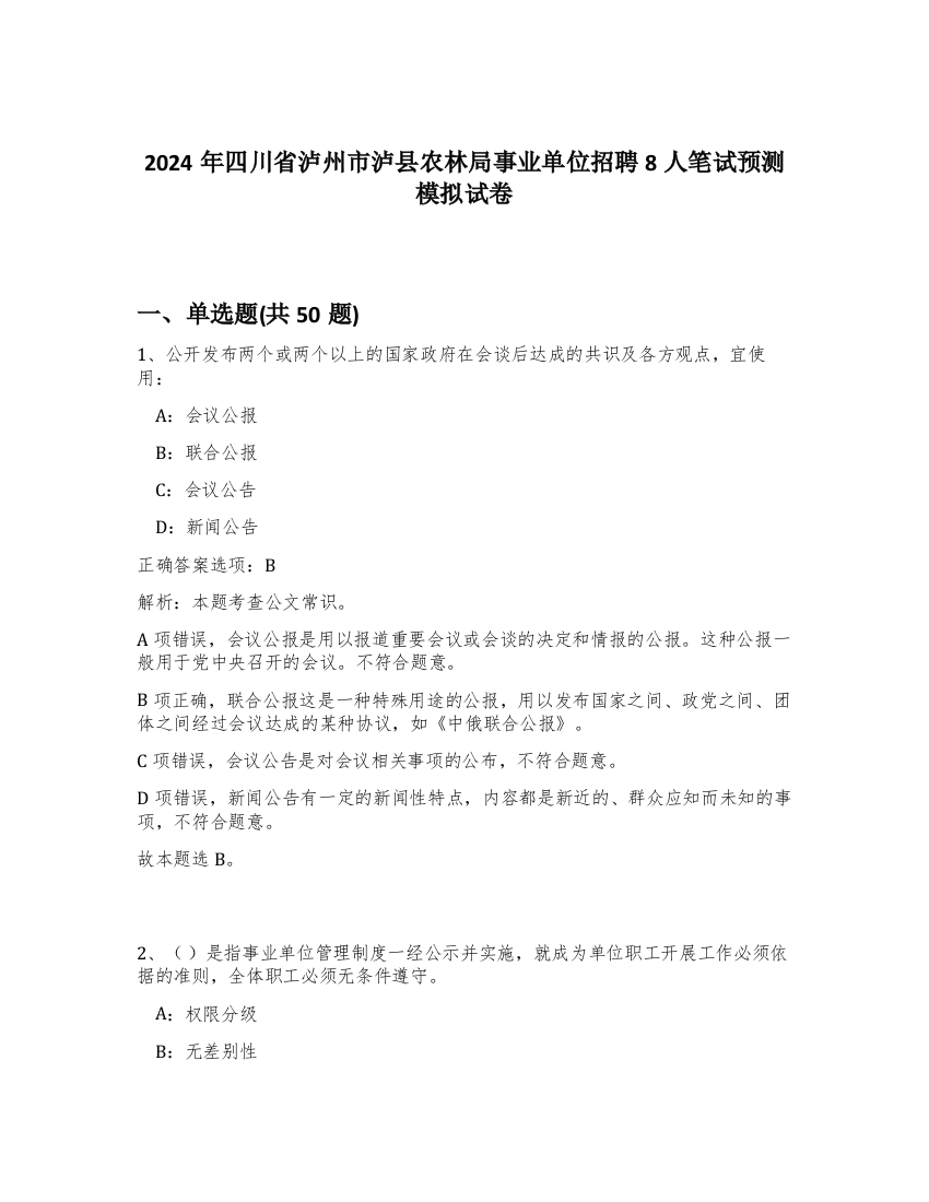 2024年四川省泸州市泸县农林局事业单位招聘8人笔试预测模拟试卷-6