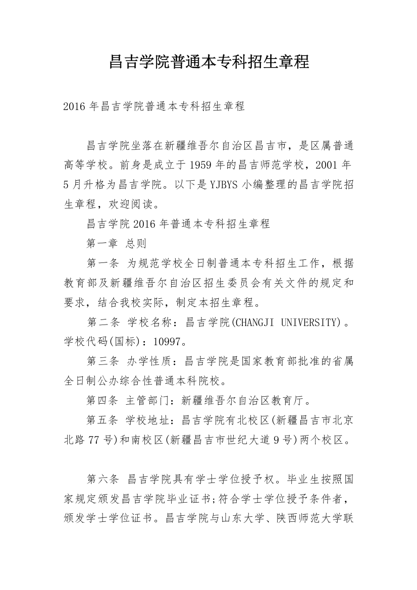 昌吉学院普通本专科招生章程