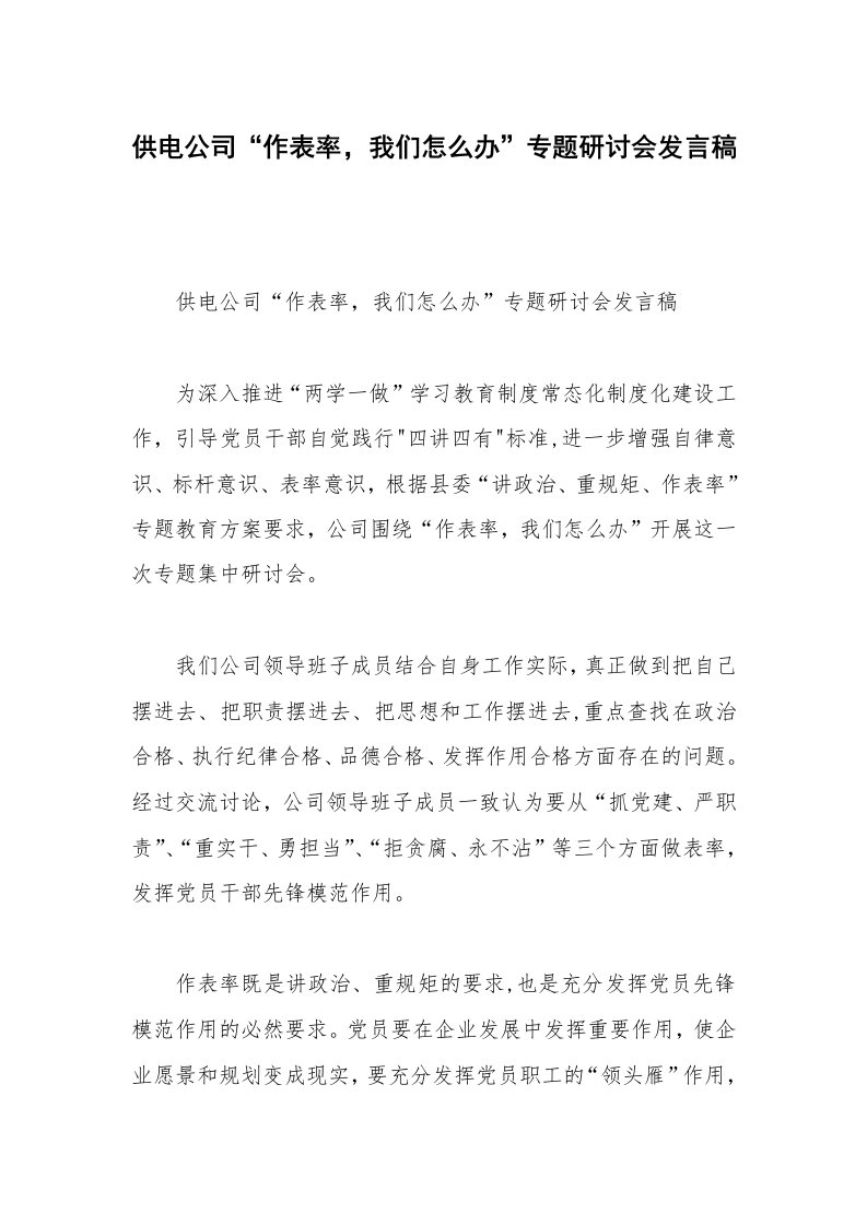 供电公司“作表率，我们怎么办”专题研讨会发言稿