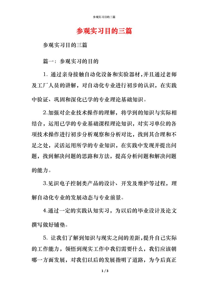 精编参观实习目的三篇